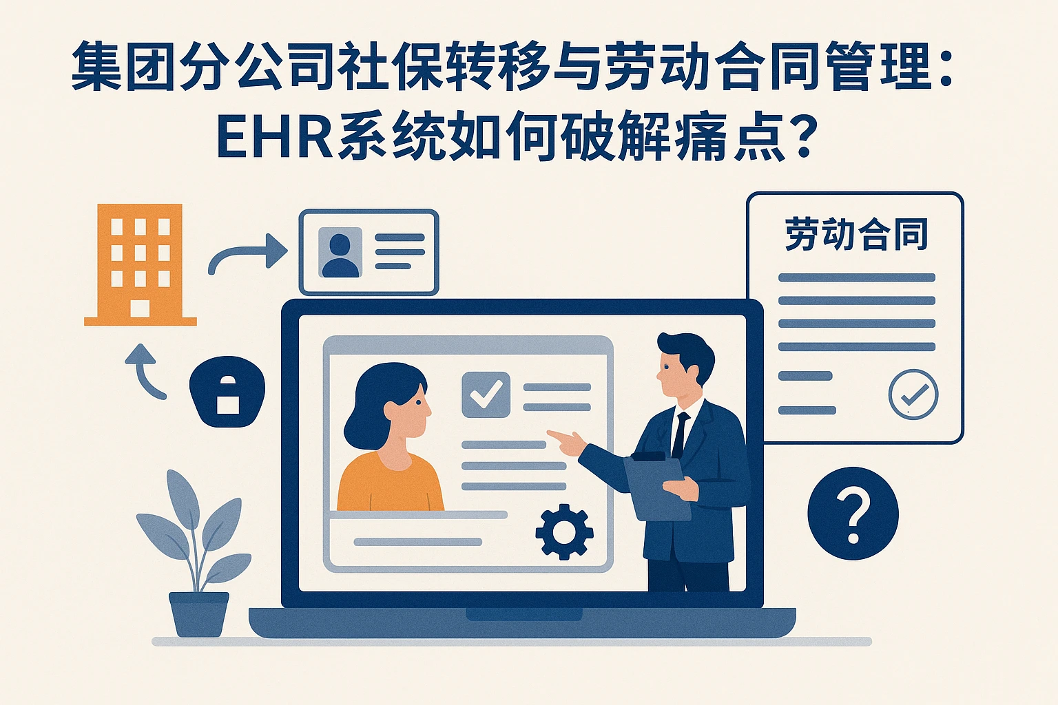 集团分公司社保转移与劳动合同管理:EHR系统如何破解痛点?