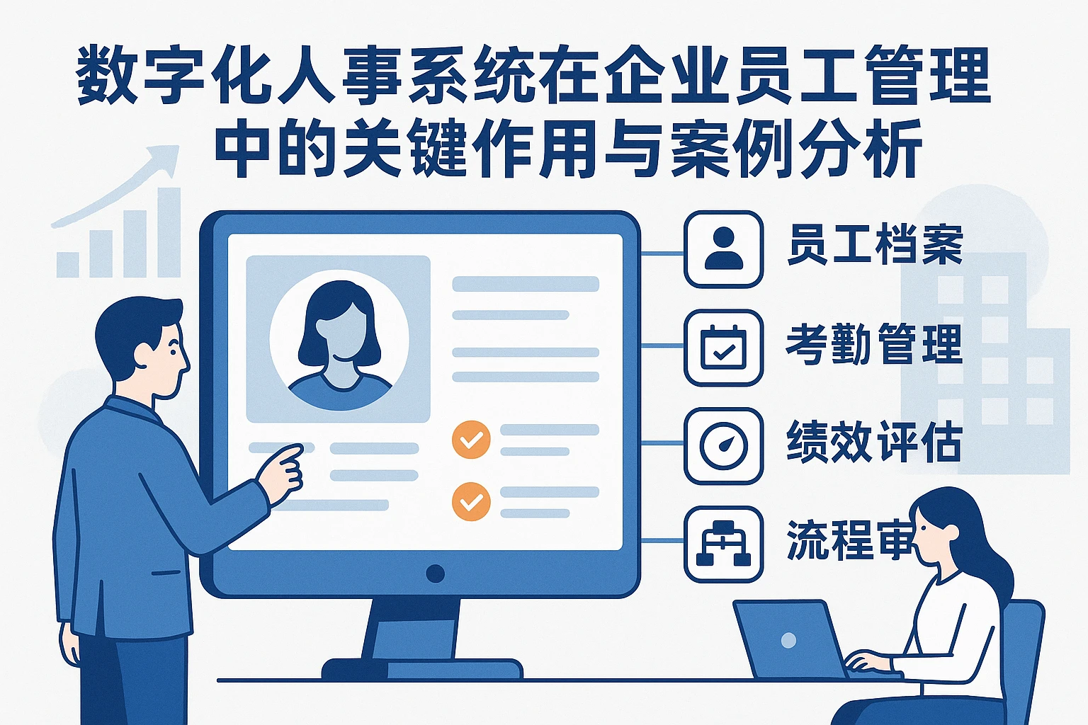 数字化人事系统在企业员工管理中的关键作用与案例分析