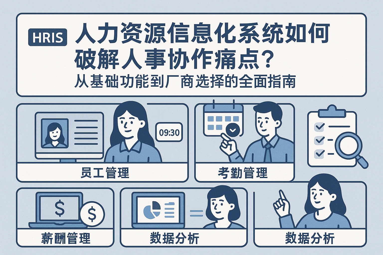 人力资源信息化系统如何破解人事协作痛点?从基础功能到厂商选择的全面指南