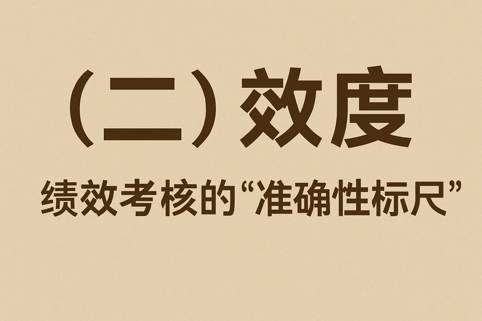 （二）效度：绩效考核的“准确性标尺”