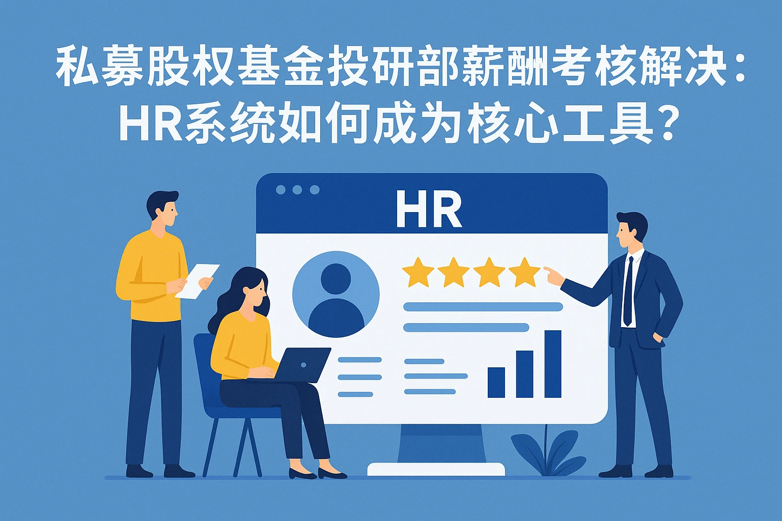 私募股权基金投研部薪酬考核痛点解决：HR系统如何成为核心工具？