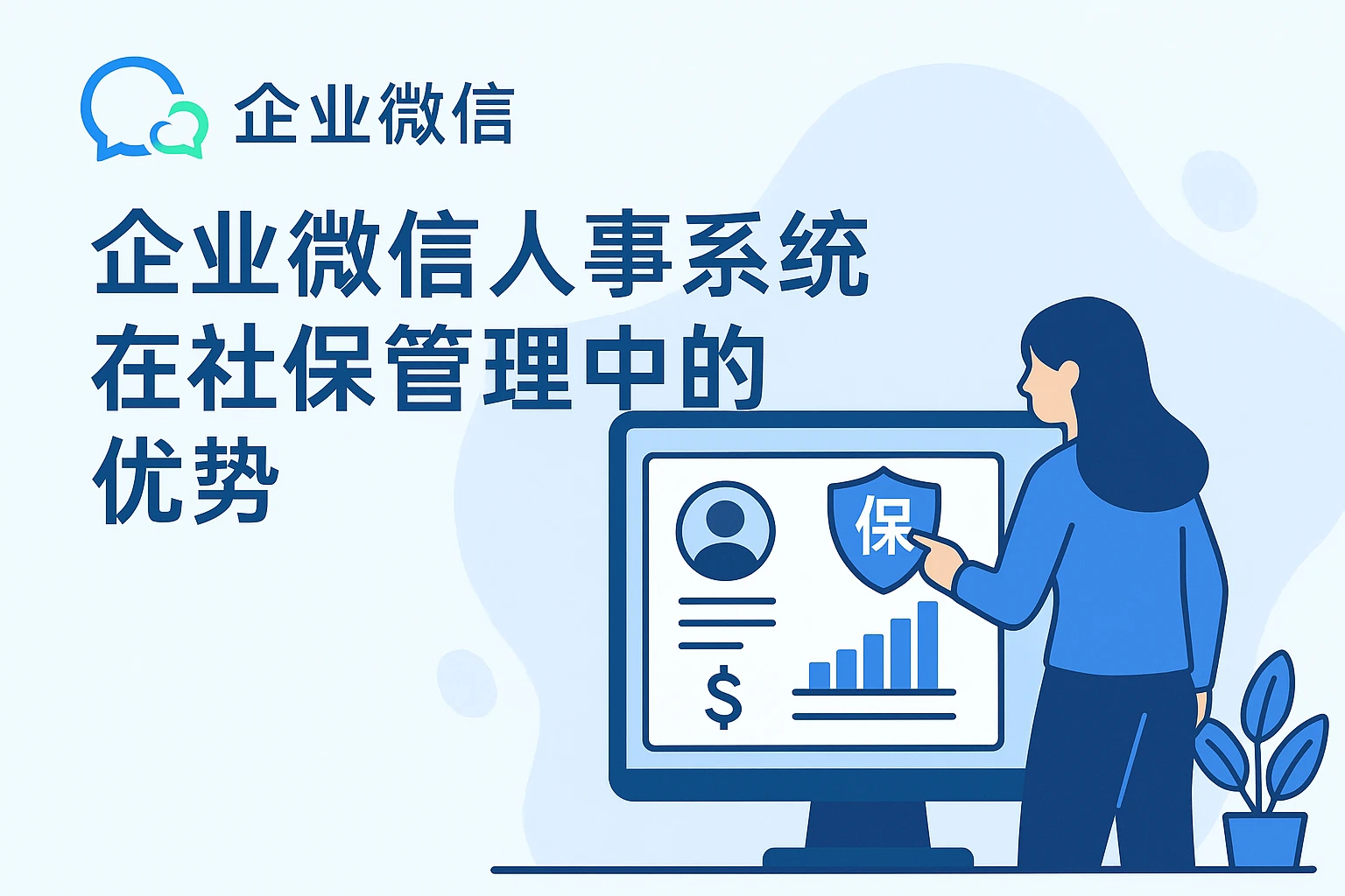 企业微信人事系统在社保管理中的优势