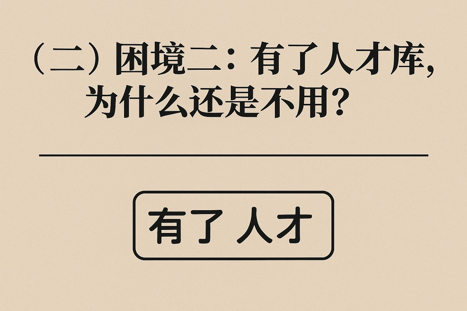 (二)困境二:有了人才库,为什么还是不用?