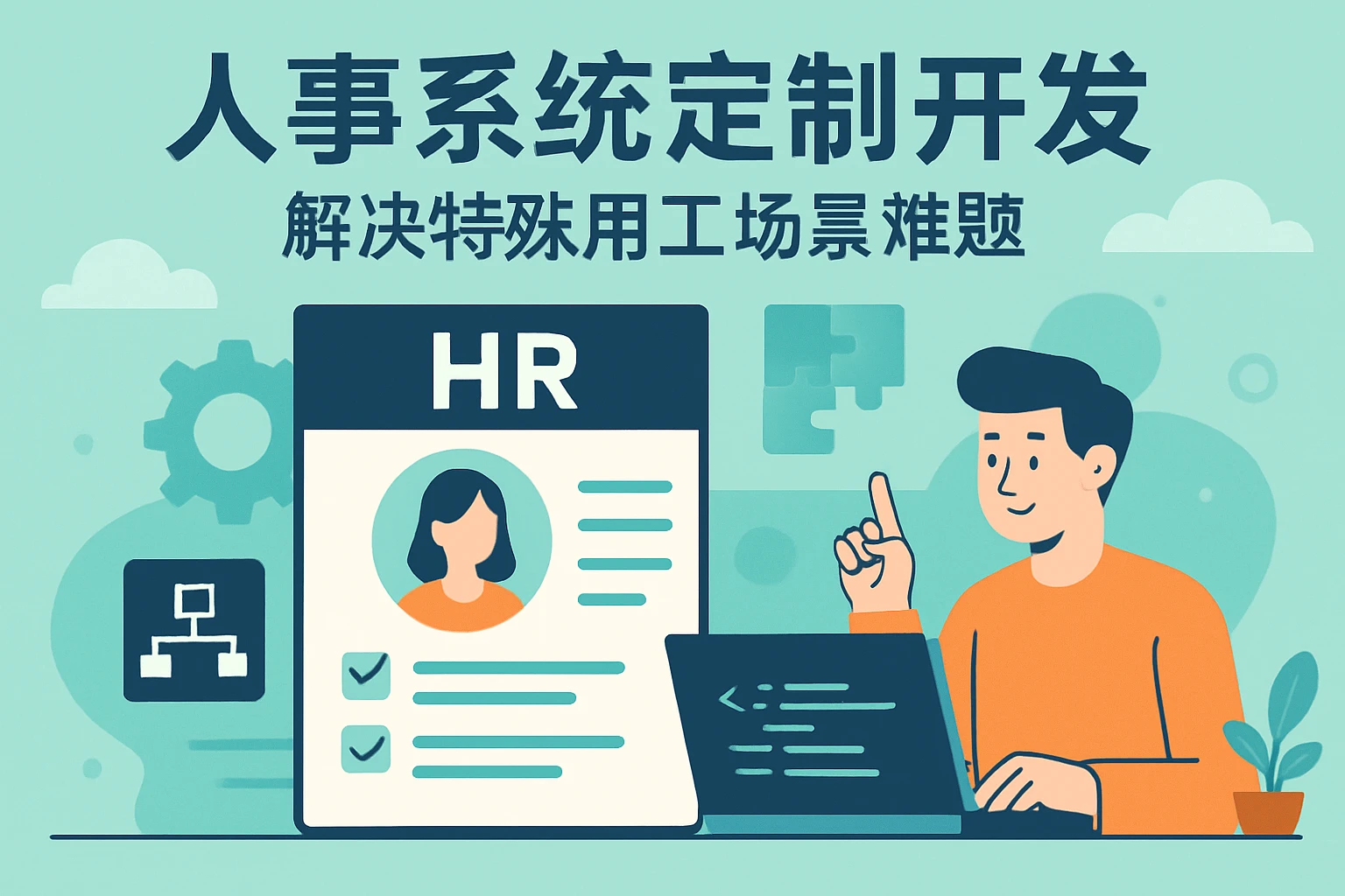 人事系统定制开发解决特殊用工场景难题
