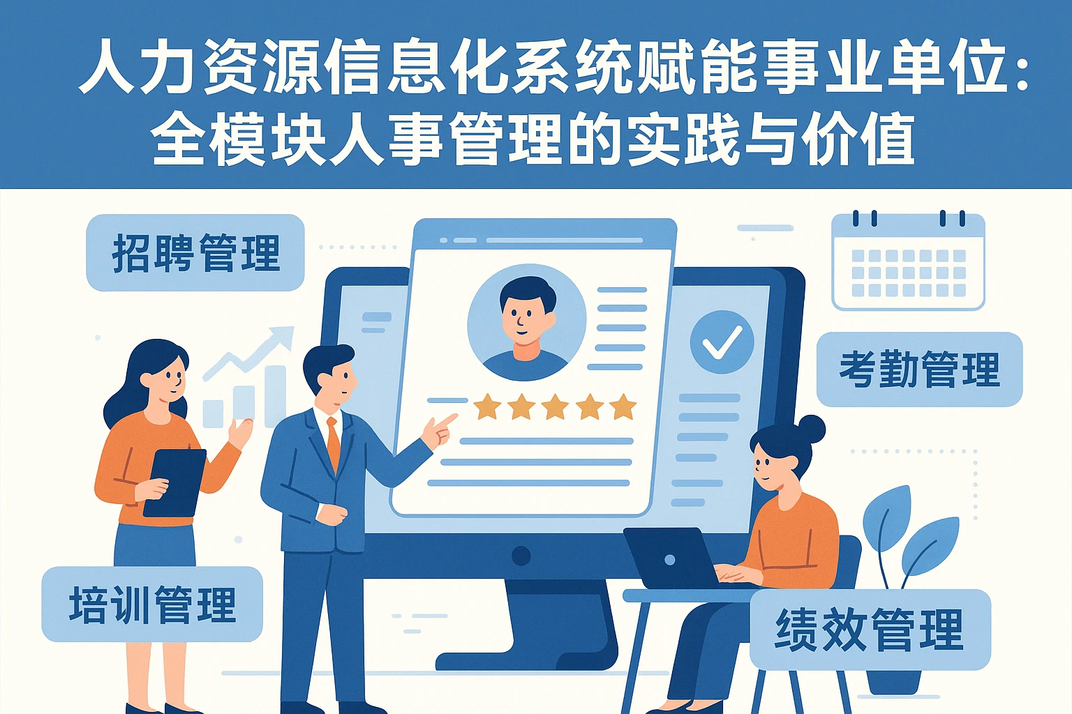 人力资源信息化系统赋能事业单位：全模块人事管理的实践与价值