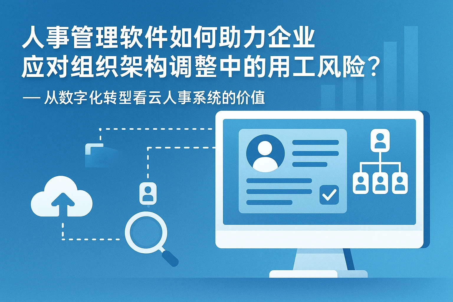 人事管理软件如何助力企业应对组织架构调整中的用工风险？——从数字化转型看云人事系统的价值