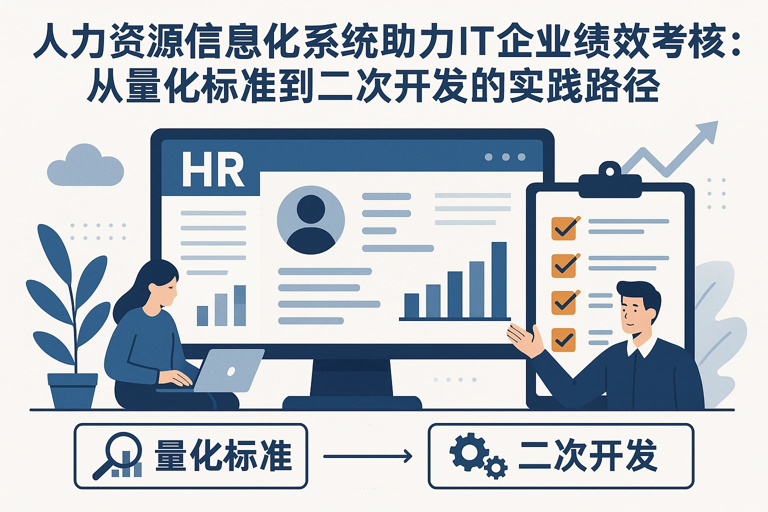 人力资源信息化系统助力IT企业绩效考核：从量化标准到二次开发的实践路径