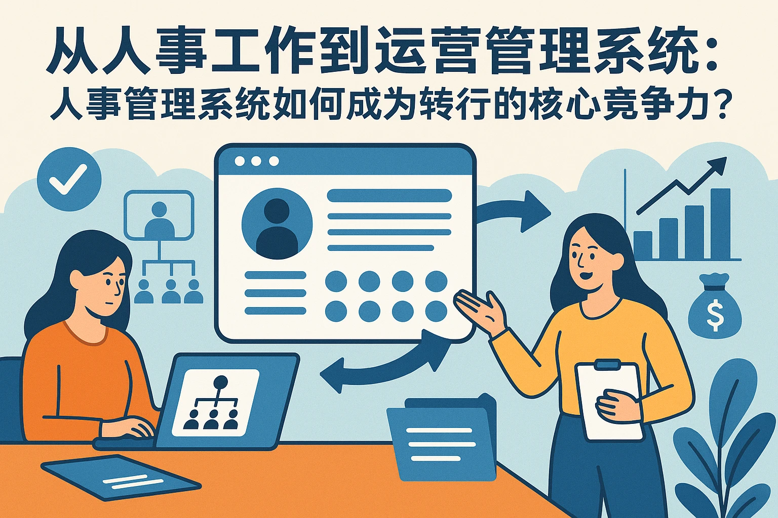 从人事工作到运营：人事管理系统如何成为转行的核心竞争力？
