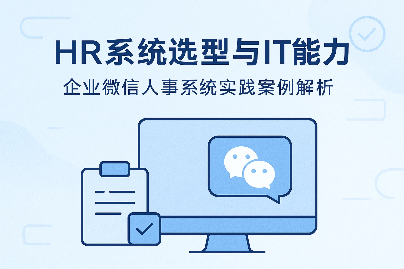 HR系统选型与IT能力验证：企业微信人事系统实践案例解析