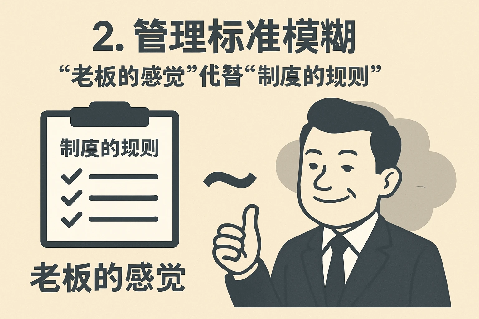 2. 管理标准模糊:“老板的感觉”代替“制度的规则”