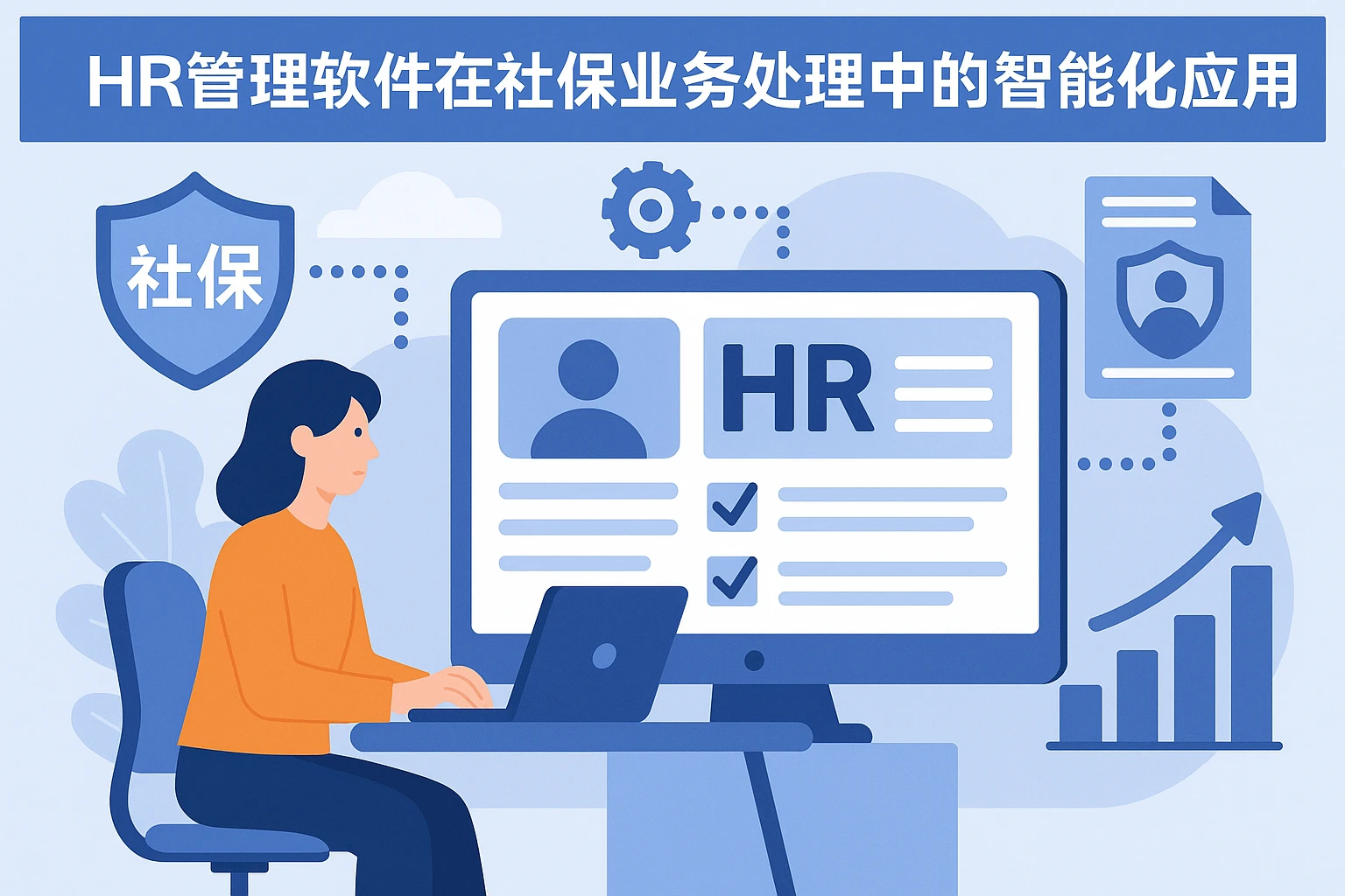 HR管理软件在社保业务处理中的智能化应用