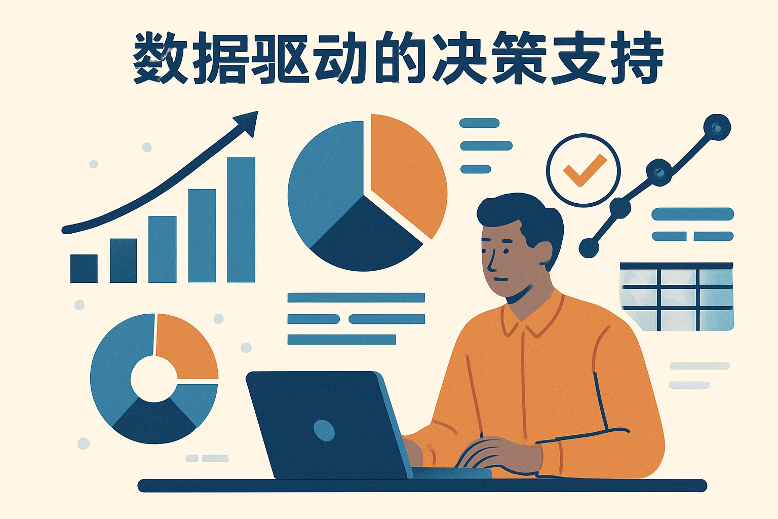 数据驱动的决策支持
