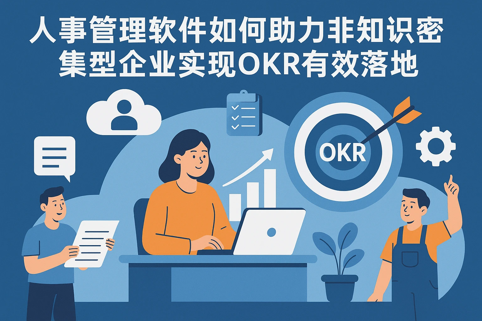 人事管理软件如何助力非知识密集型企业实现OKR有效落地