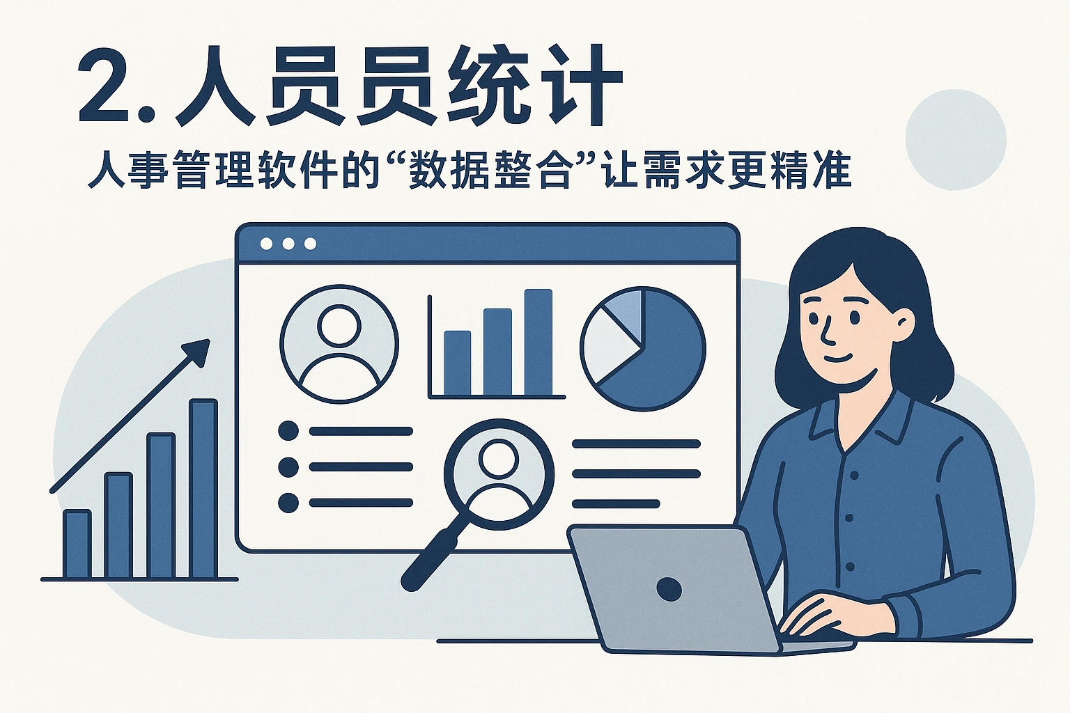 2. 人员统计:人事管理软件的“数据整合”让需求更精准