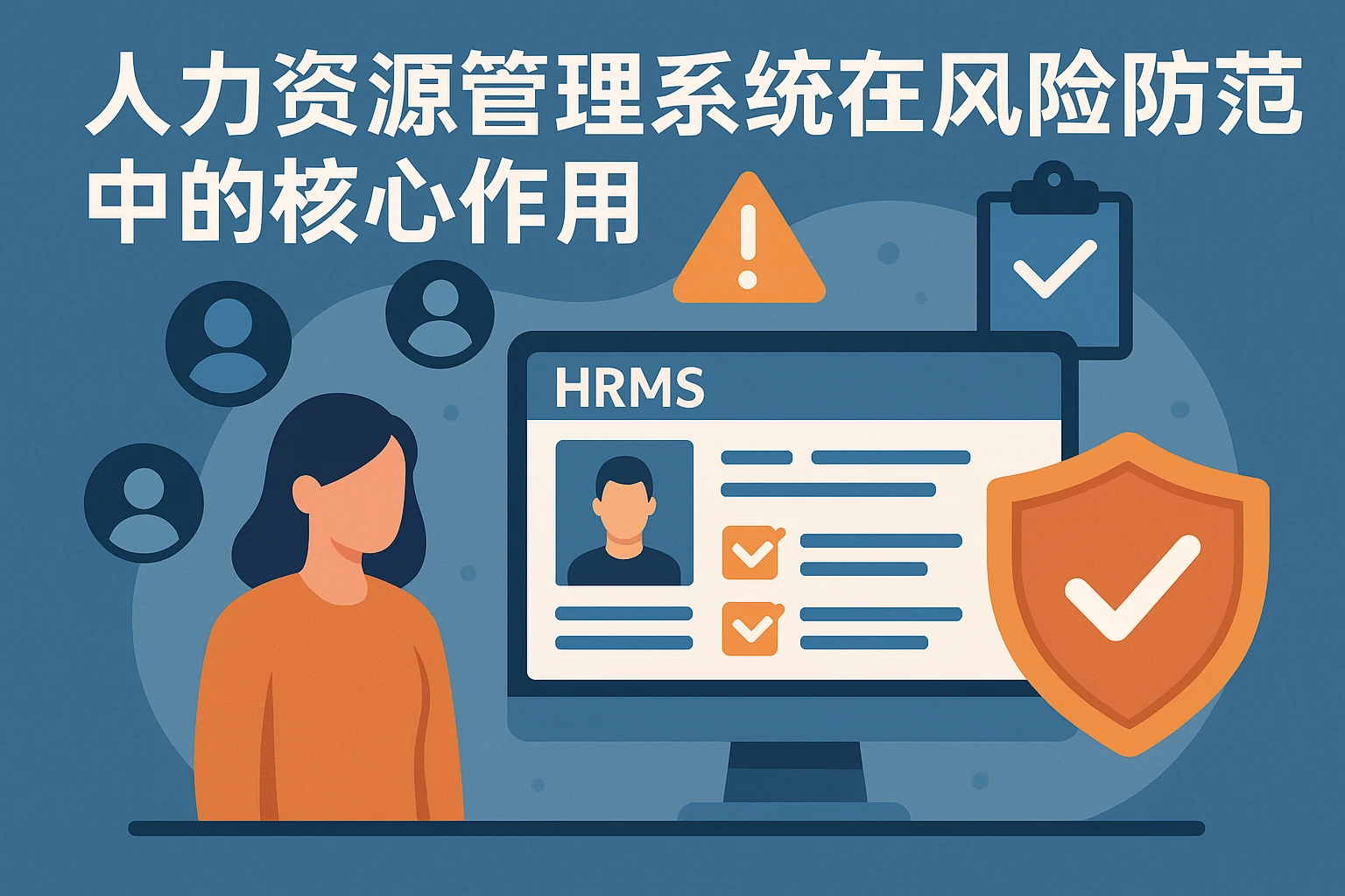 人力资源管理系统在风险防范中的核心作用