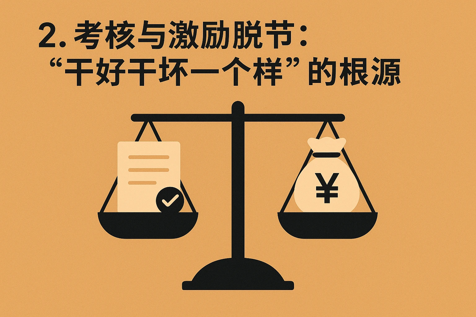 2. 考核与激励脱节:“干好干坏一个样”的根源