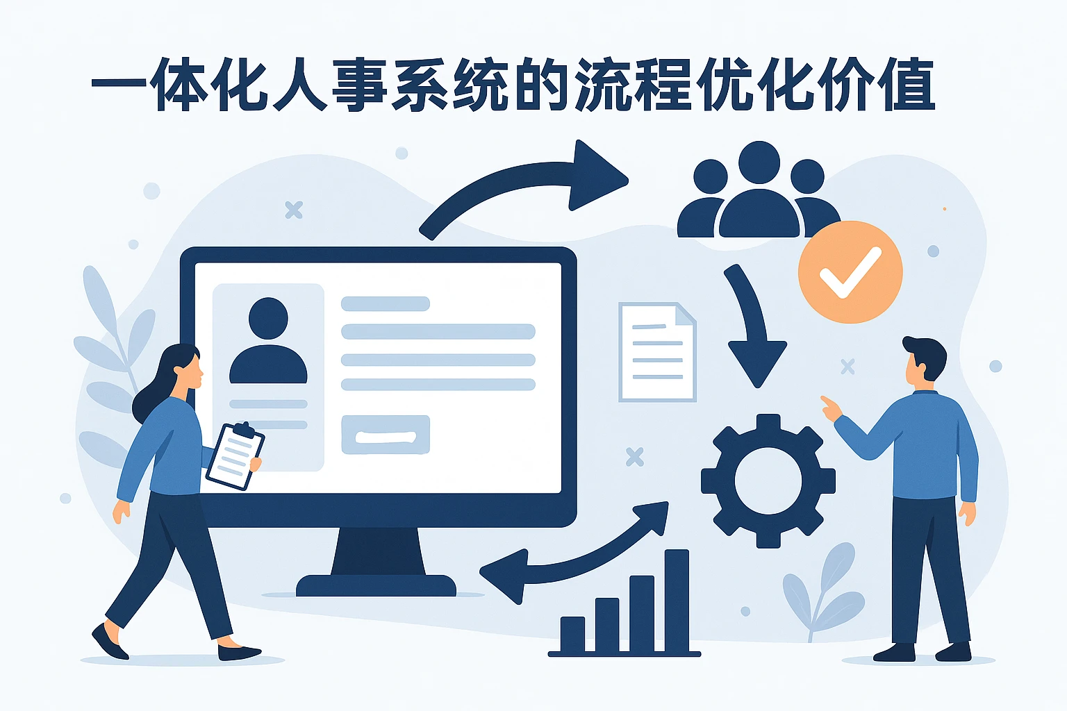 一体化人事系统的流程优化价值