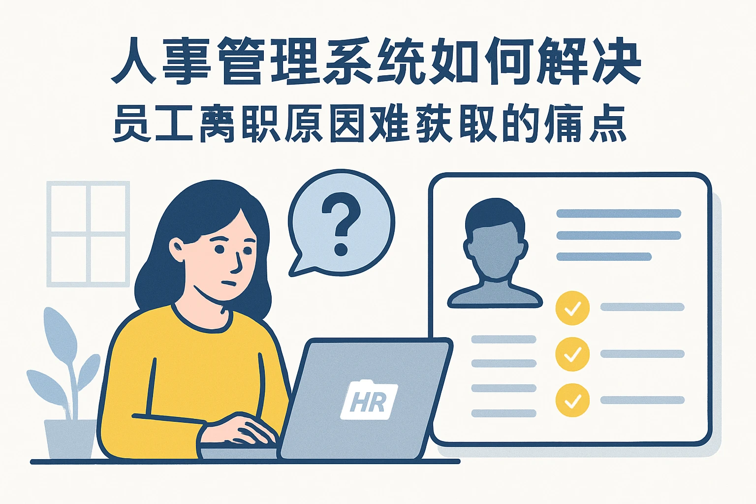 人事管理系统如何解决员工离职原因难获取的痛点
