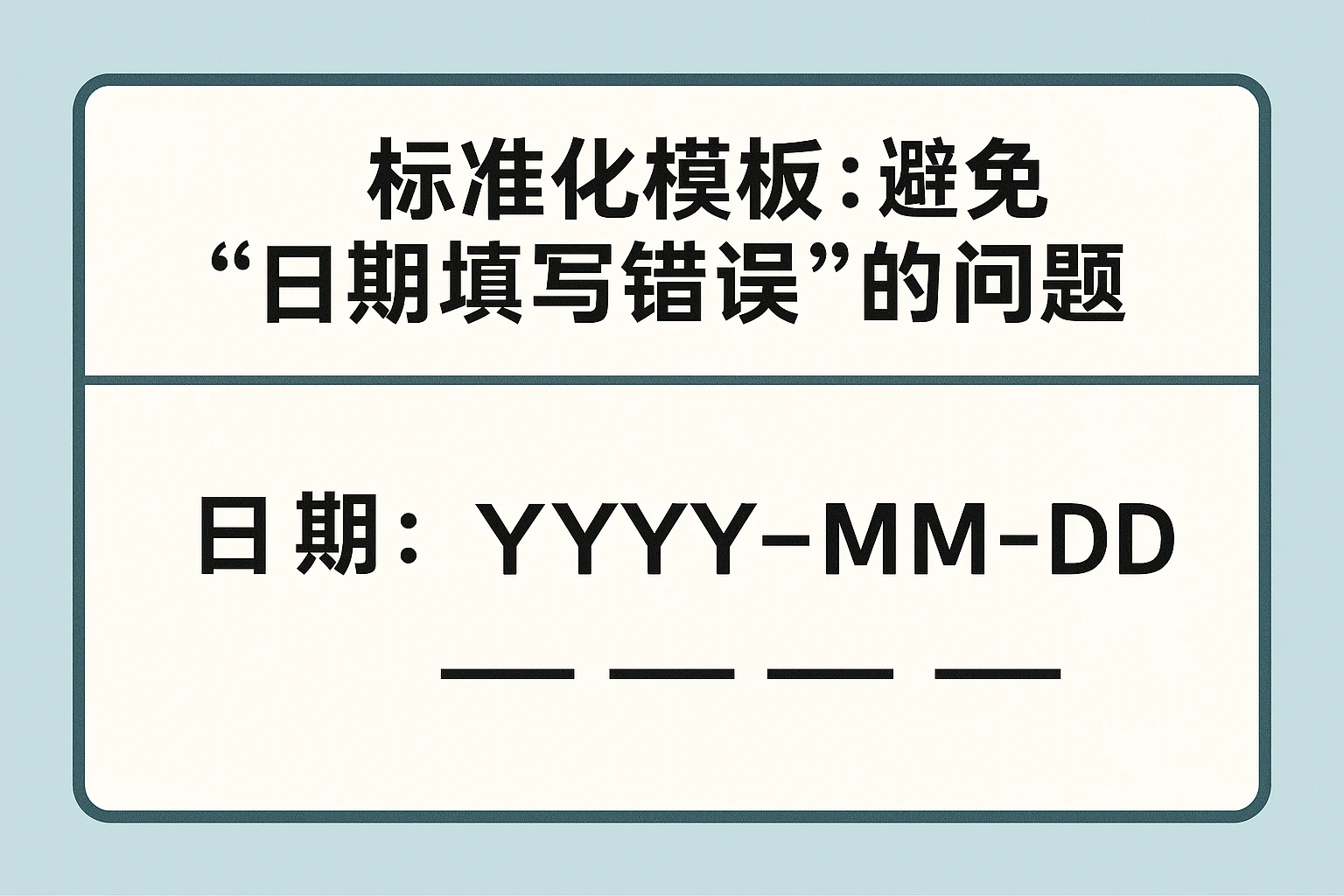 2. 标准化模板：避免“日期填写错误”的问题