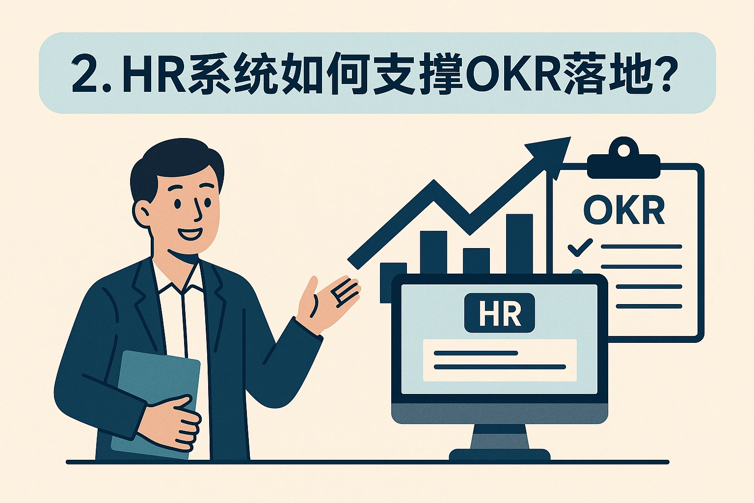 2. HR系统如何支撑OKR落地?