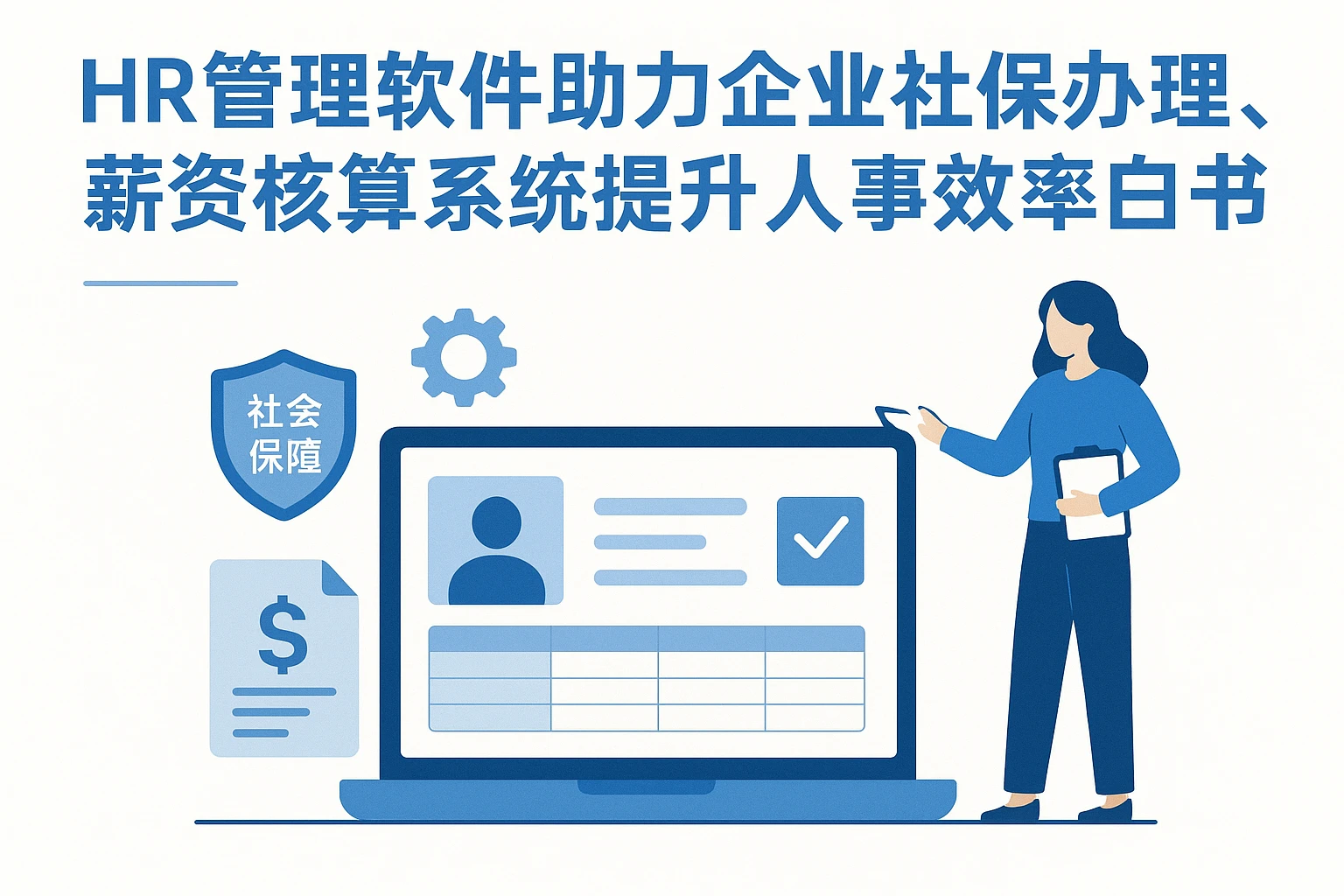HR管理软件助力企业社保办理,薪资核算系统提升人事效率白皮书