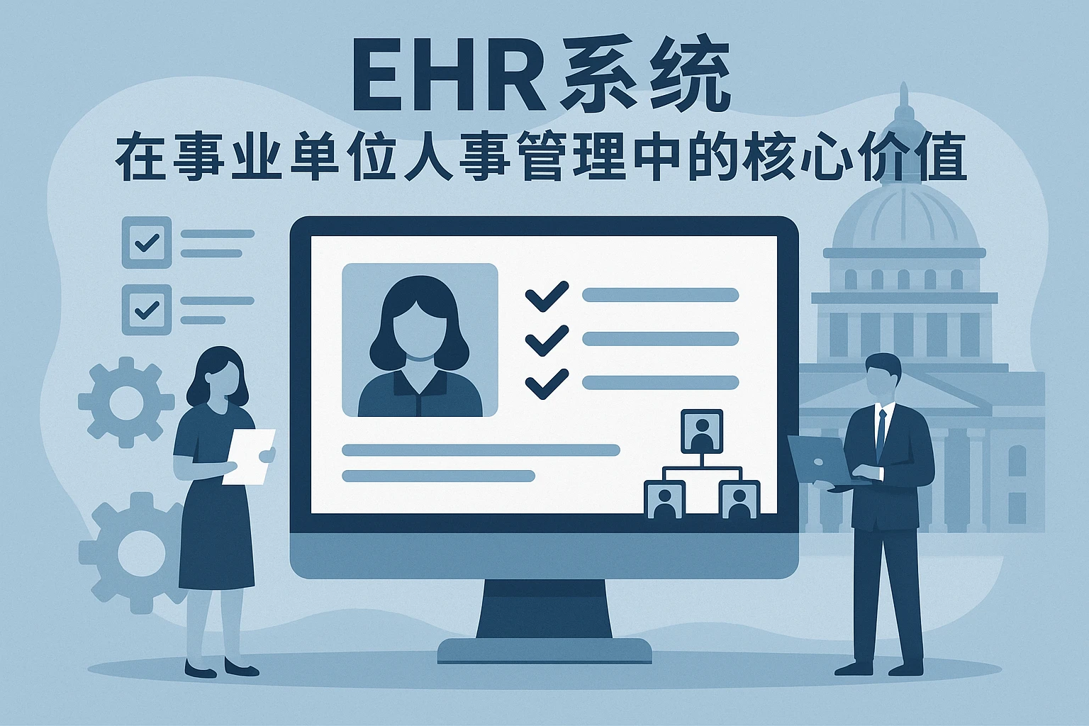 ehr系统在事业单位人事管理中的核心价值