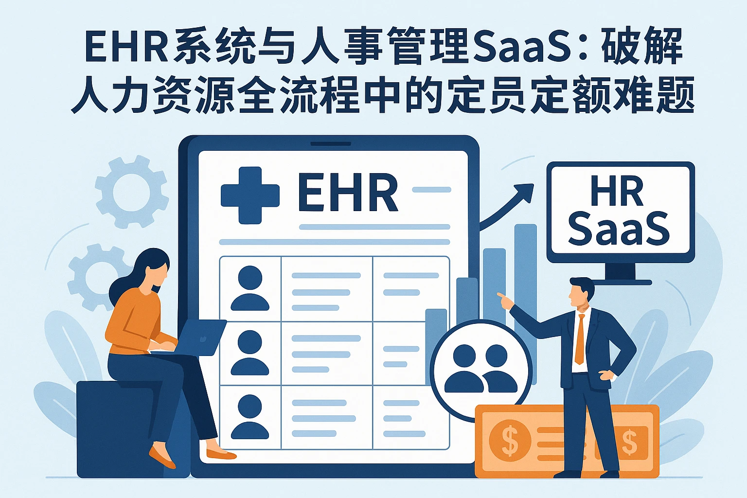 EHR系统与人事管理SaaS：破解人力资源全流程中的定员定额难题