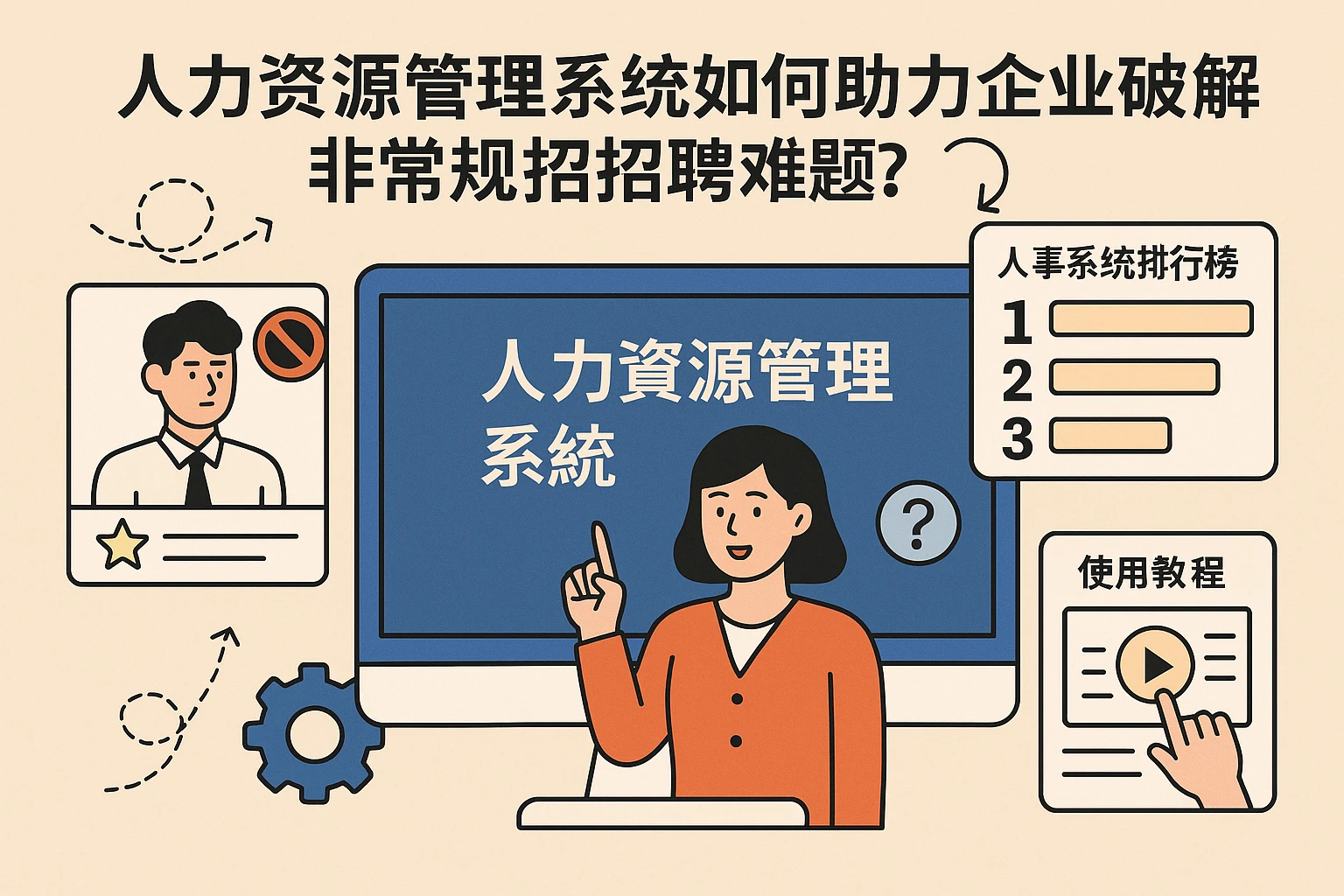 人力资源管理系统如何助力企业破解非常规招聘难题？附人事系统排行榜与使用教程
