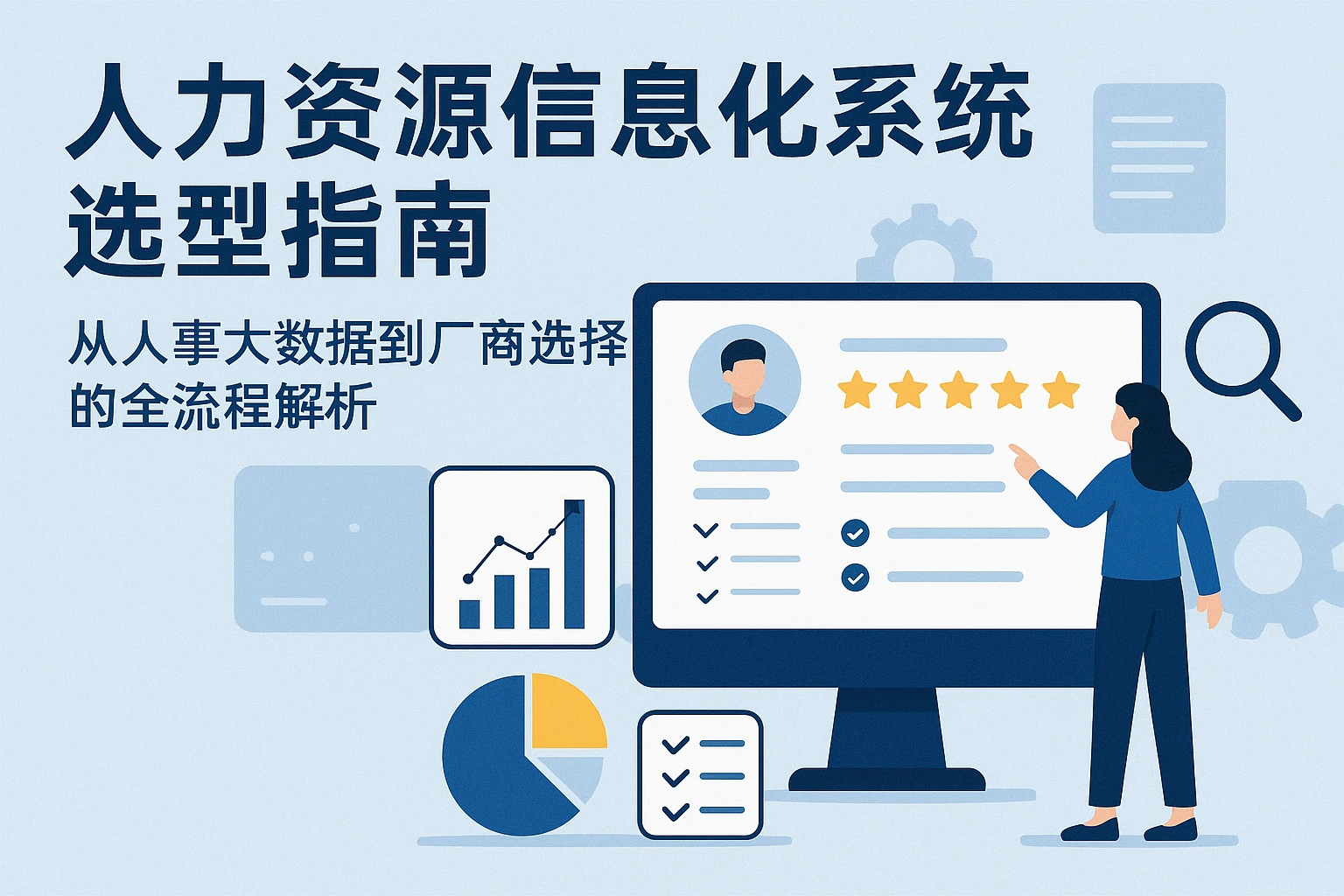 人力资源信息化系统选型指南：从人事大数据到厂商选择的全流程解析