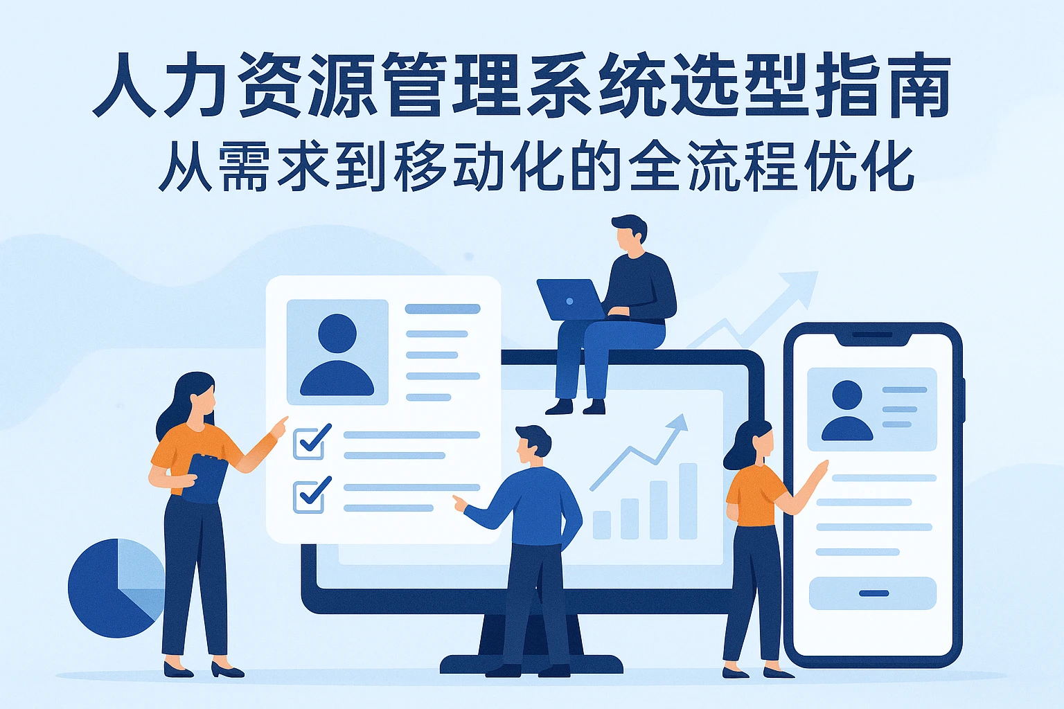 人力资源管理系统选型指南：从需求到移动化的全流程优化