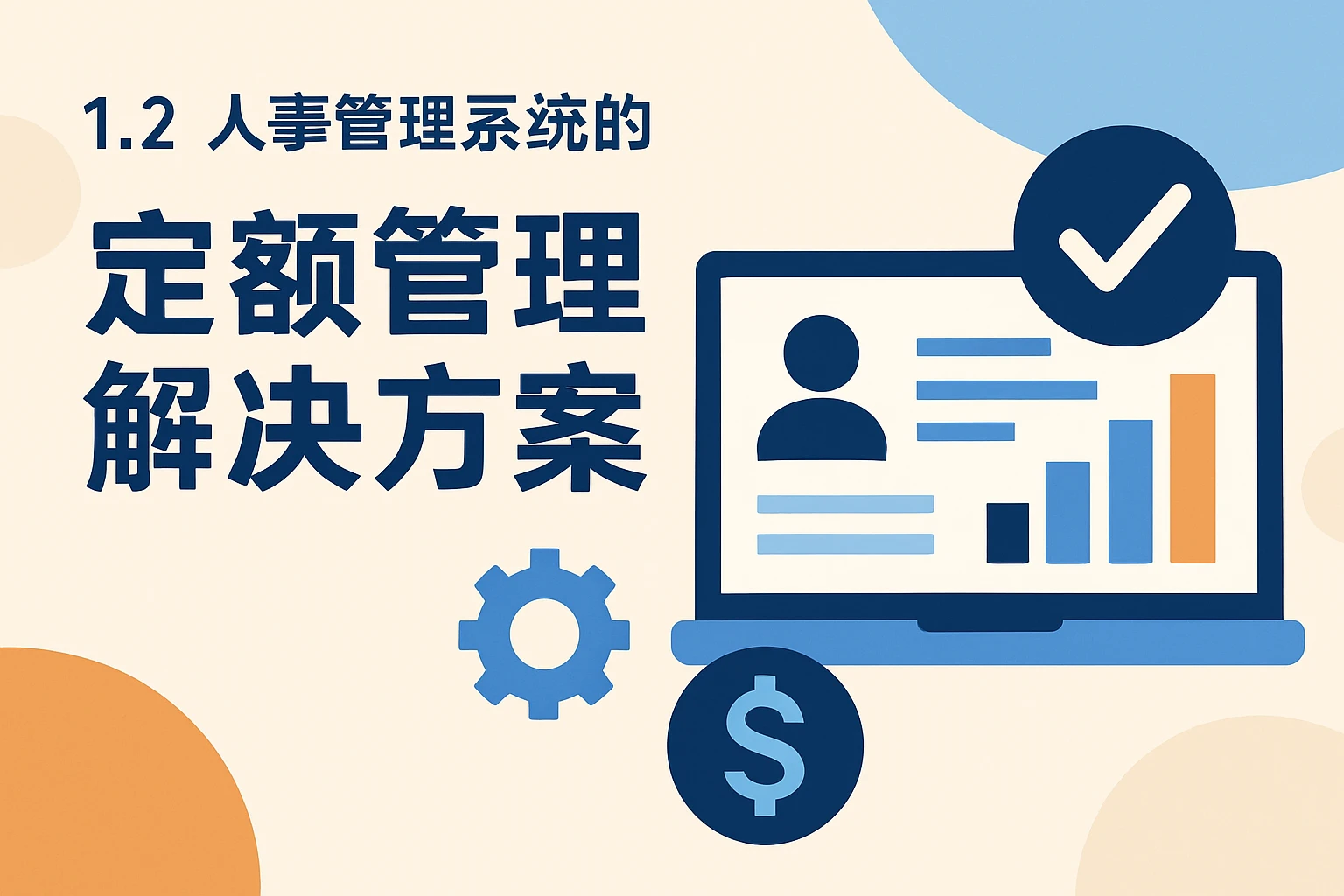 1.2 人事管理系统的定额管理解决方案