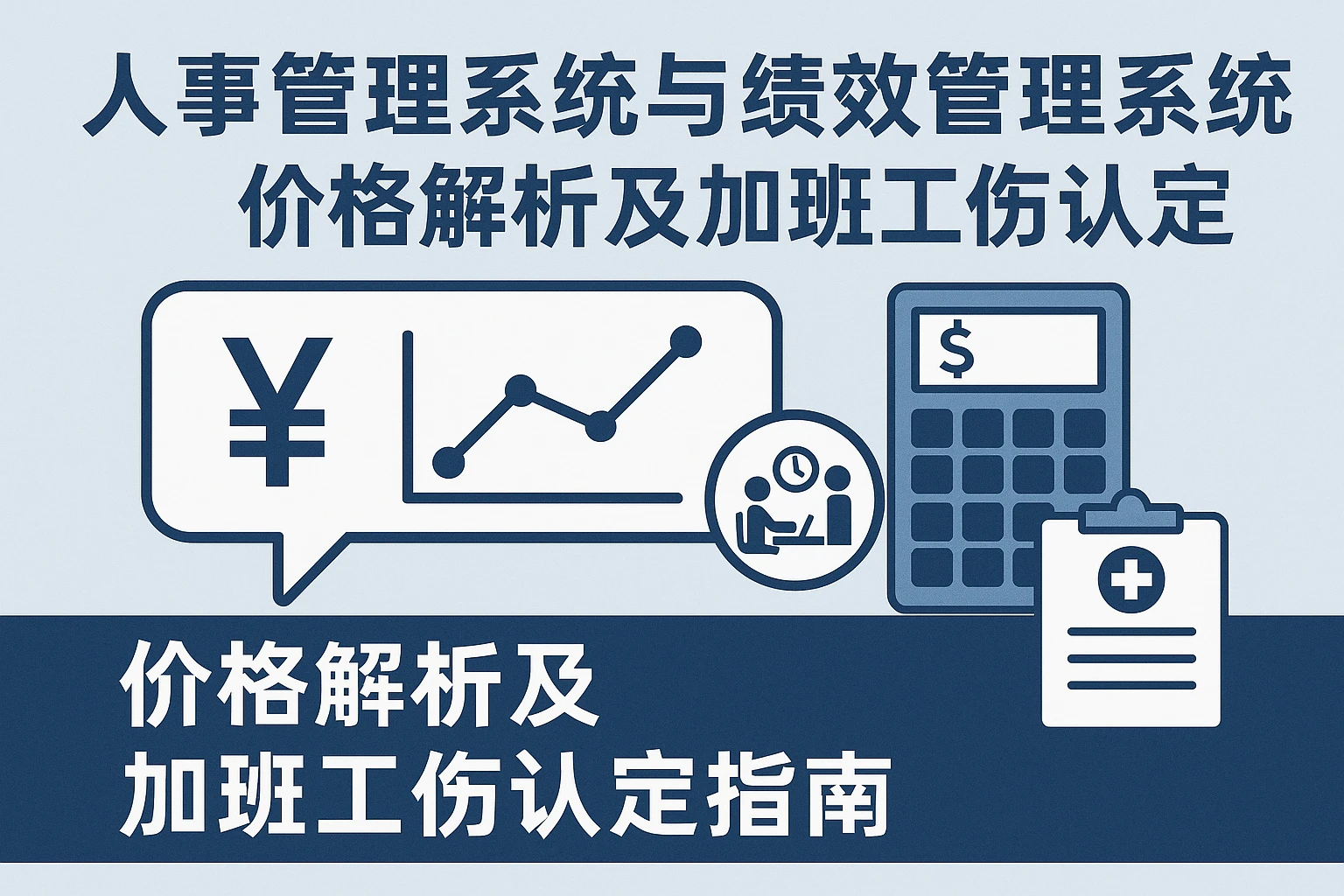 人事管理系统与绩效管理系统价格解析及加班工伤认定指南