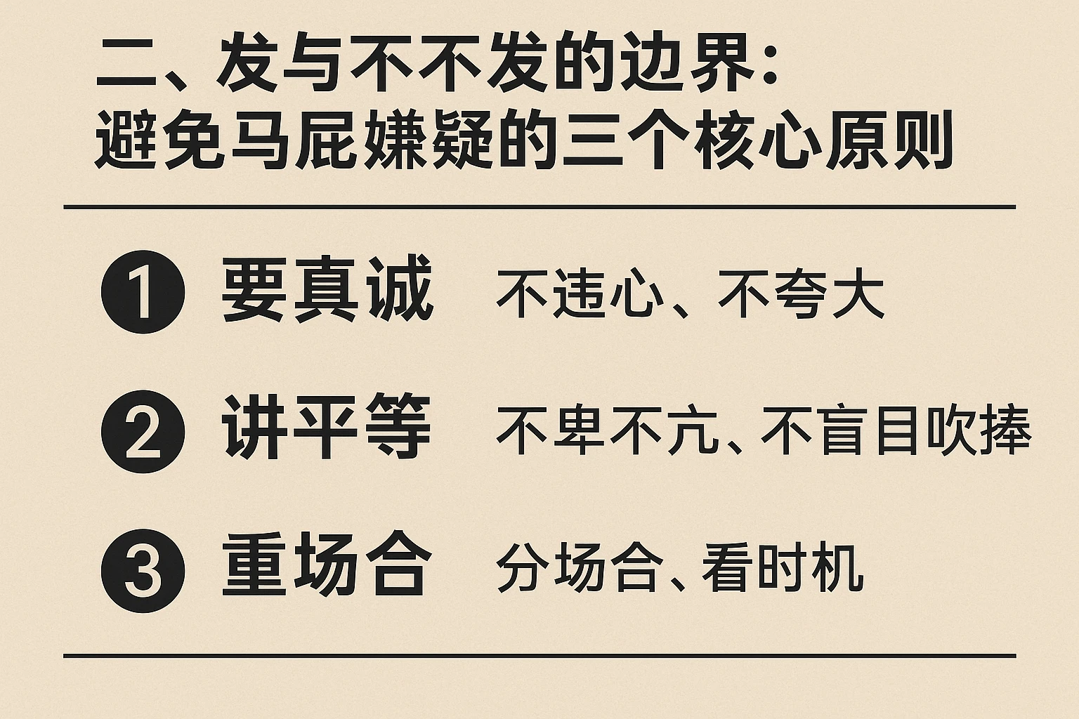 二、发与不发的边界:避免马屁嫌疑的三个核心原则