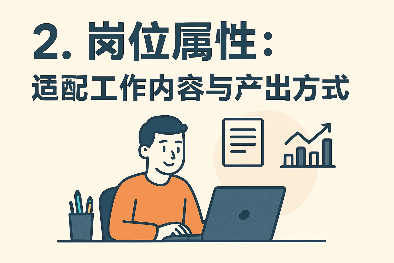 2. 岗位属性:适配工作内容与产出方式