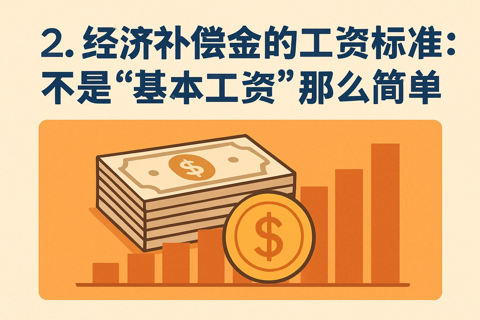 2. 经济补偿金的工资标准：不是“基本工资”那么简单
