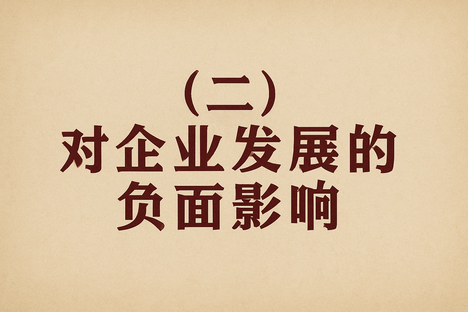 （二）对企业发展的负面影响
