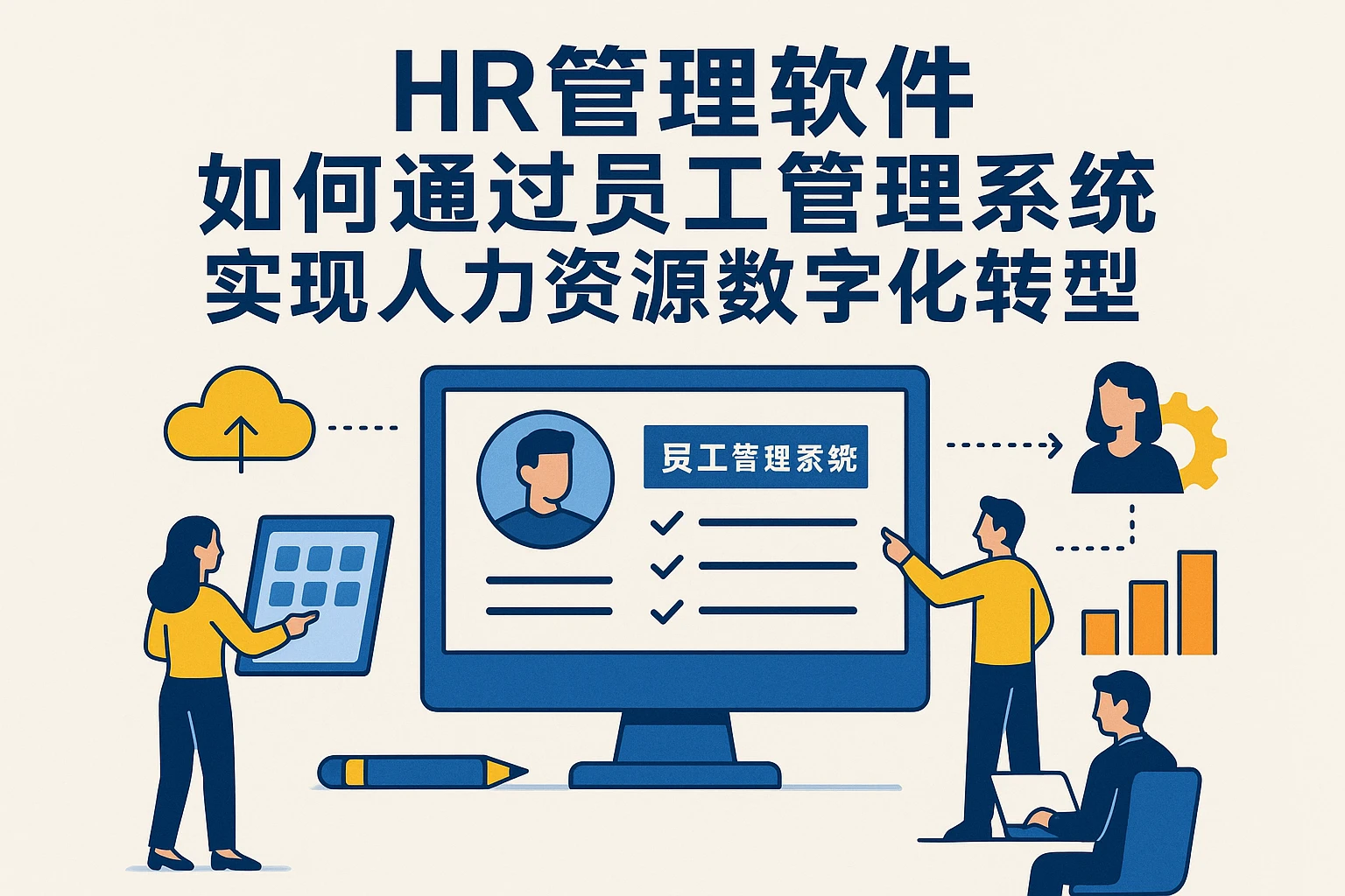 HR管理软件如何通过员工管理系统实现人力资源数字化转型