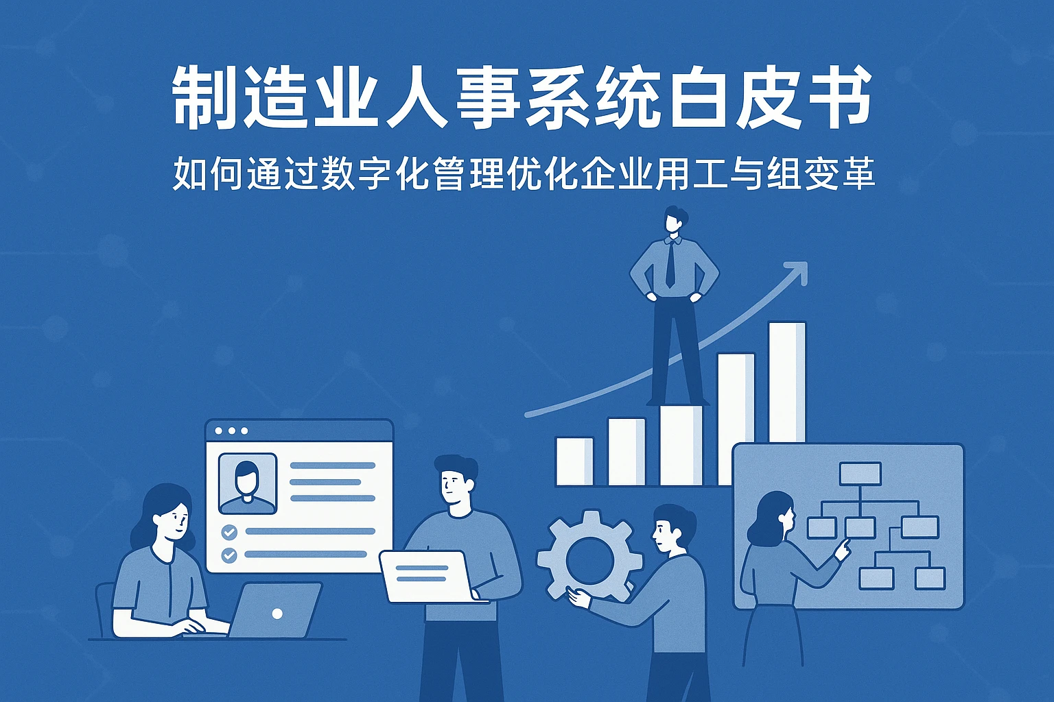 制造业人事系统白皮书：如何通过数字化管理优化企业用工与组织变革