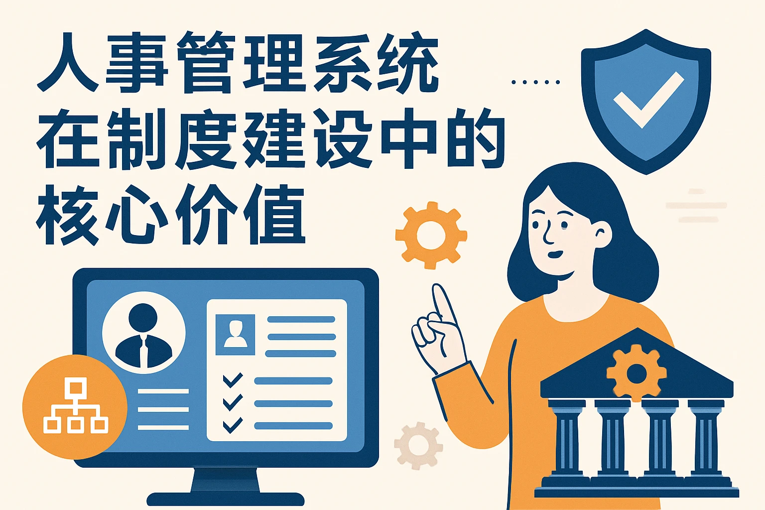 人事管理系统在制度建设中的核心价值