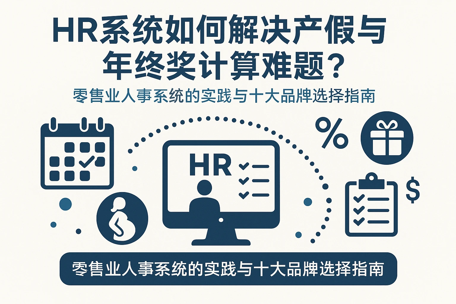 HR系统如何解决产假与年终奖计算难题?零售业人事系统的实践与十大品牌选择指南