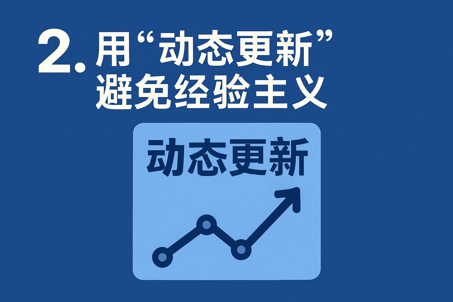 2. 用“动态更新”避免经验主义