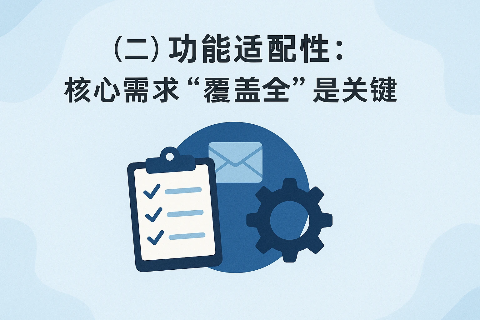 (二)功能适配性:核心需求“覆盖全”是关键