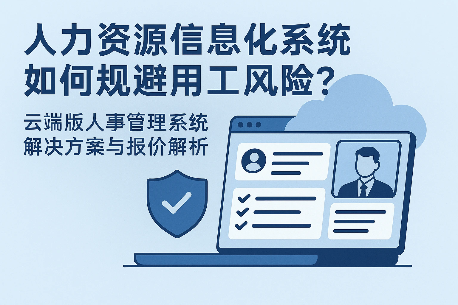 人力资源信息化系统如何规避用工风险？云端版人事管理系统解决方案与报价解析