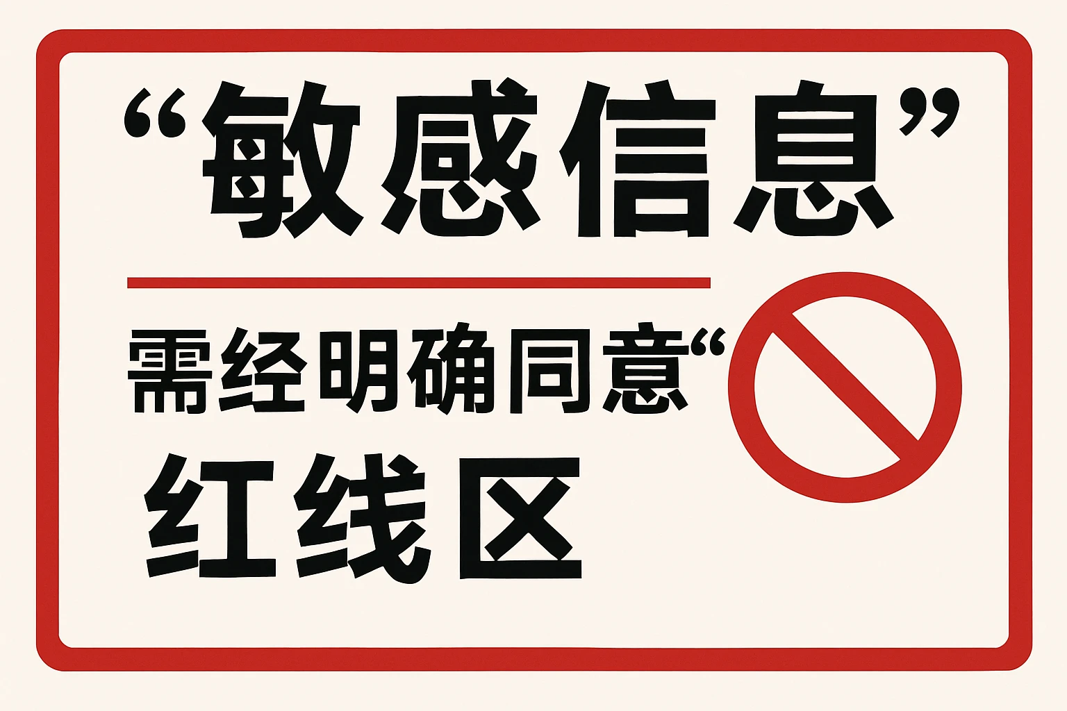 2. “敏感信息”:需经“明确同意”的“红线区”