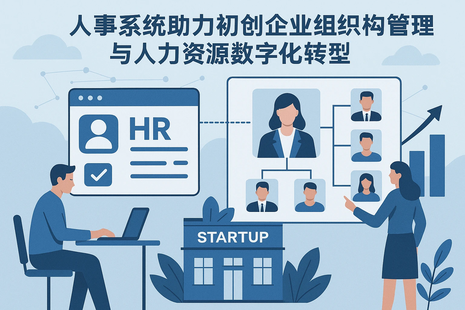 人事系统助力初创企业组织架构管理与人力资源数字化转型