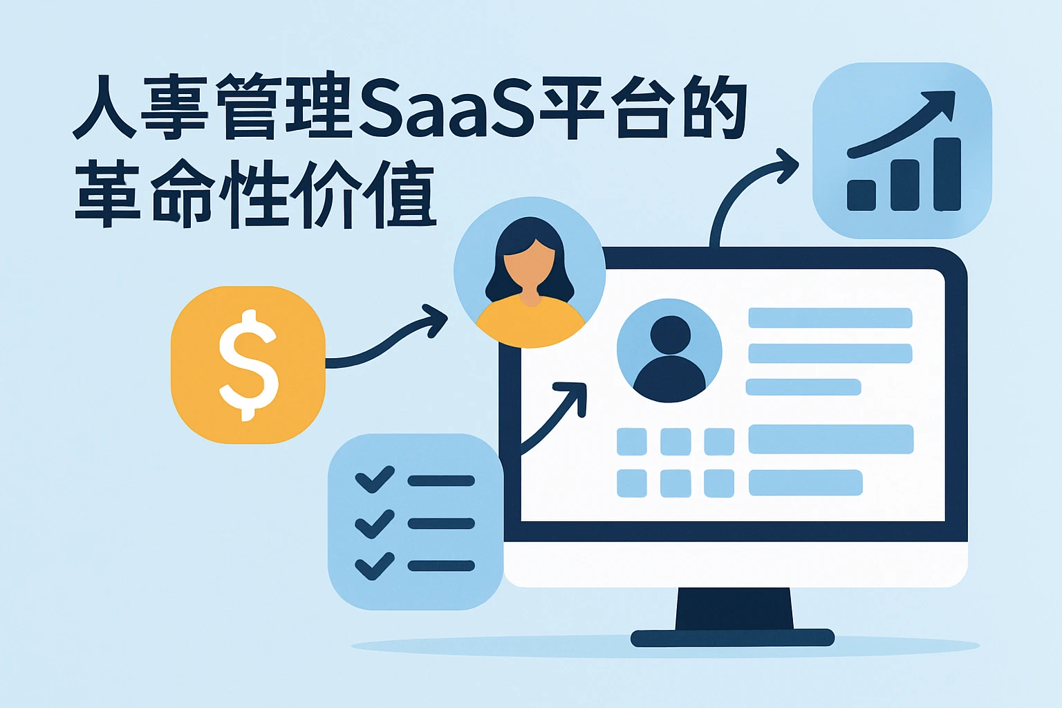 人事管理SaaS平台的革命性价值