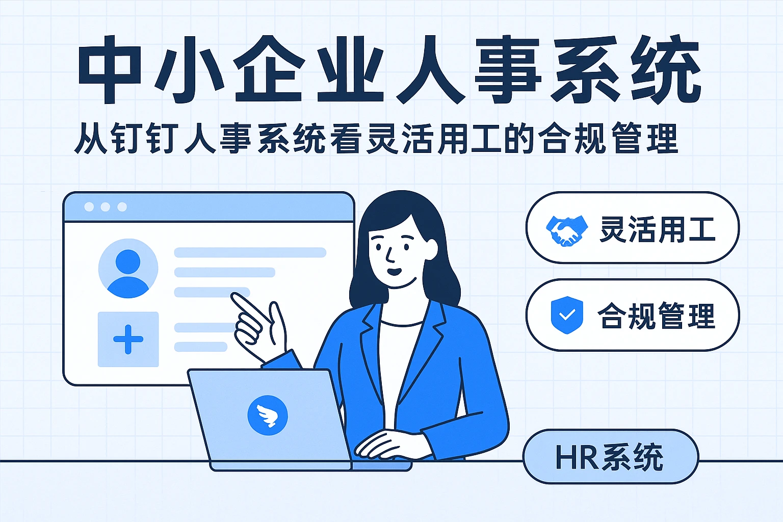 中小企业人事系统:从钉钉人事系统看灵活用工的合规管理