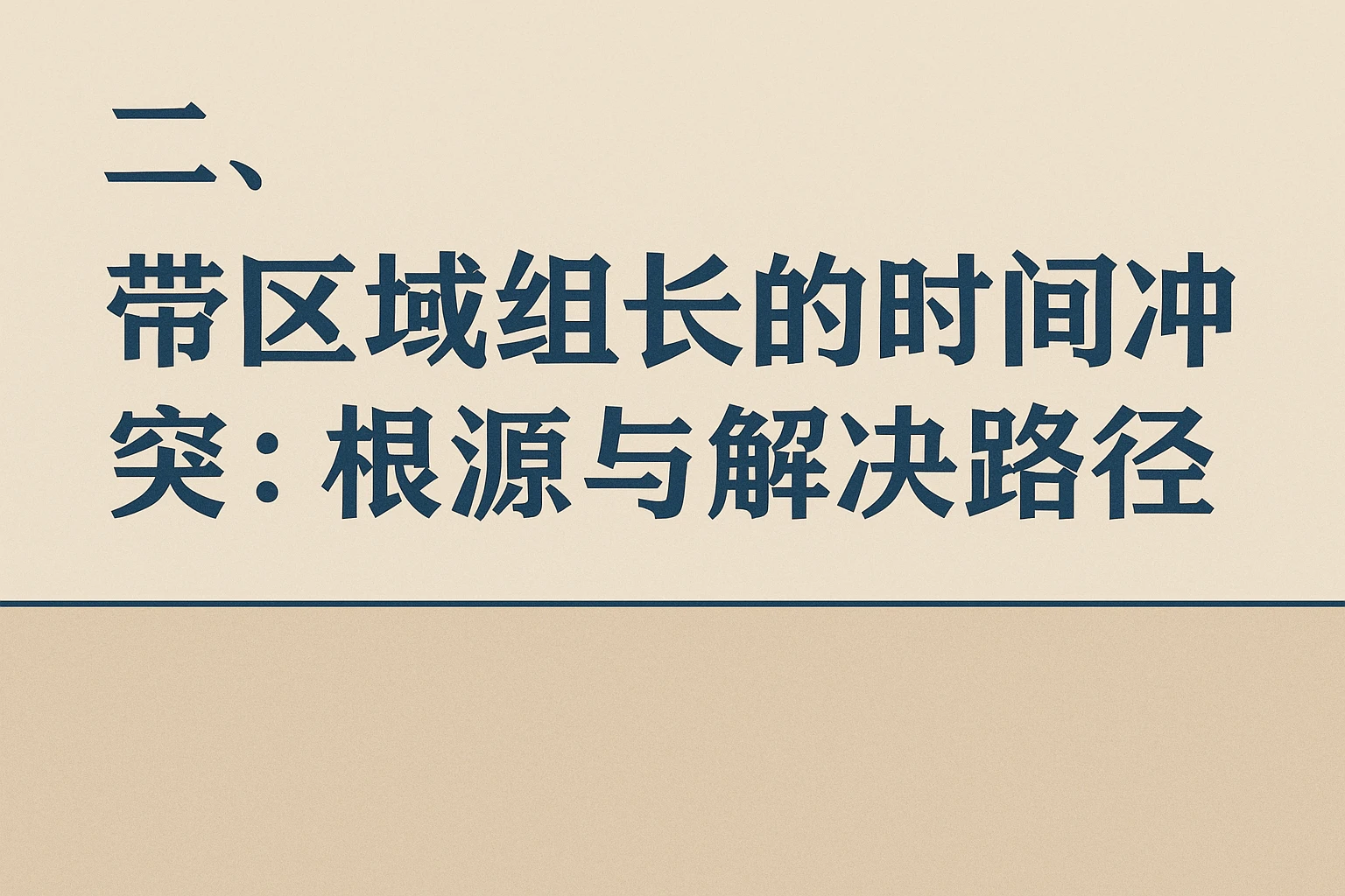 二、带区域组长的时间冲突：根源与解决路径