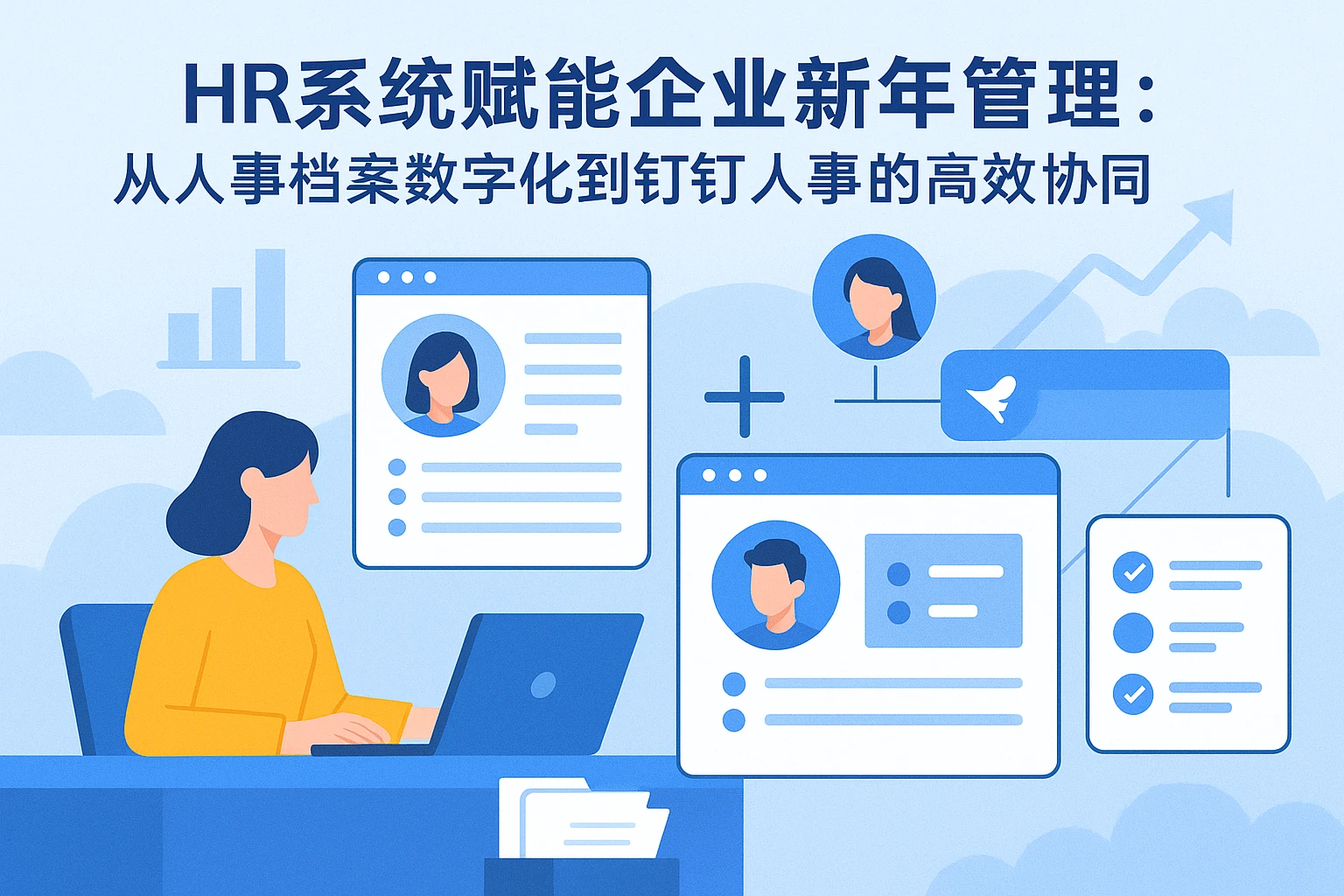 HR系统赋能企业新年管理:从人事档案数字化到钉钉人事的高效协同