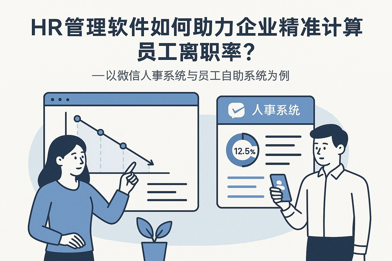HR管理软件如何助力企业精准计算员工离职率？——以微信人事系统与员工自助系统为例